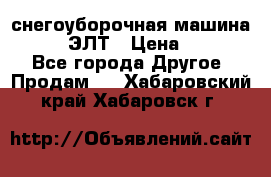 снегоуборочная машина MC110-1 ЭЛТ › Цена ­ 60 000 - Все города Другое » Продам   . Хабаровский край,Хабаровск г.